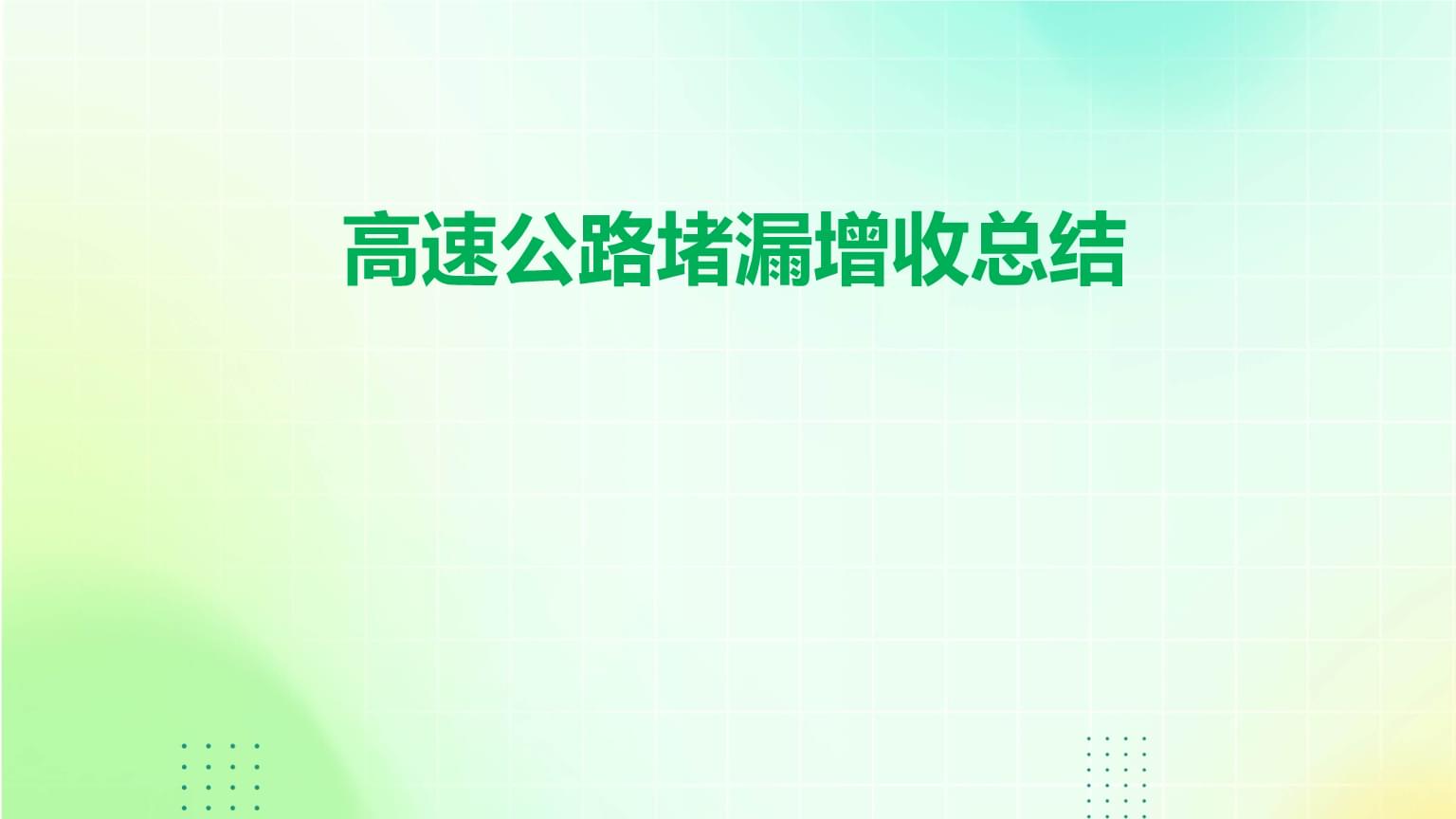 高速公路堵漏增收总结.pptx