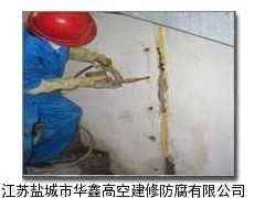高碑店市污水池堵漏公司 水池堵漏_供应产品_江苏盐城市华鑫高空建修防腐