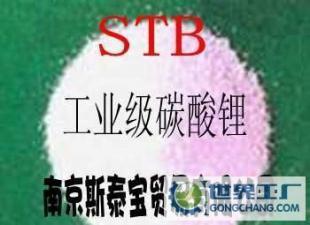 【南京斯泰宝】工业级碳酸锂 堵漏产品专用 质量稳定 价格优惠_化工_世界工厂网中国产品信息库